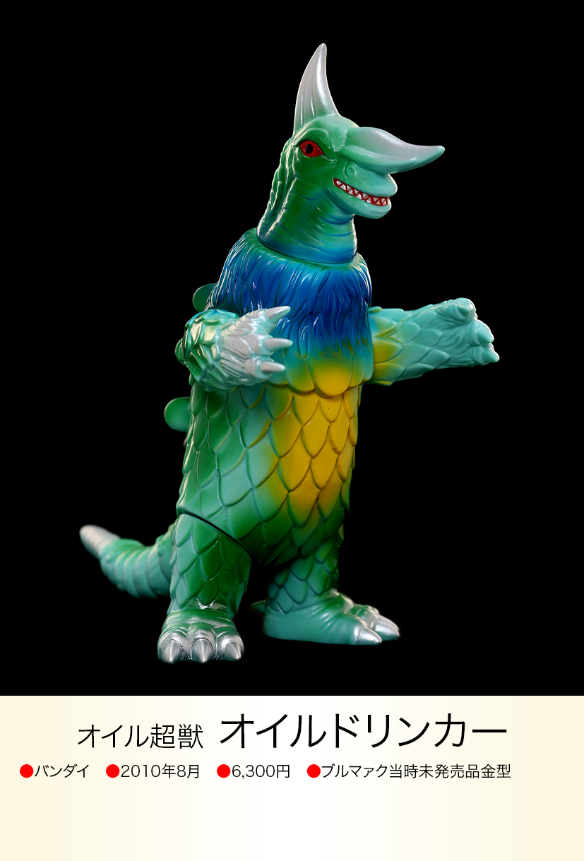 オイルドリンカー of ウルトラ怪獣.com オイルドリンカー of ウルトラ怪獣.com