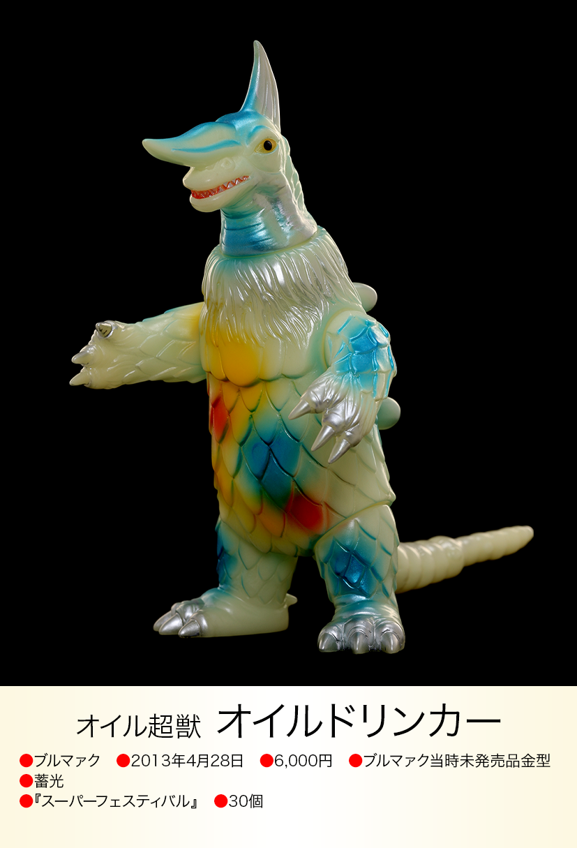 オイルドリンカー of ウルトラ怪獣.com オイルドリンカー of ウルトラ怪獣.com