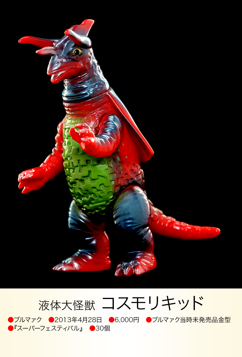 ブルマァク コスモリキット 怪獣 ソフビ コスモリキッド コスモリキッド of ウルトラ怪獣.com