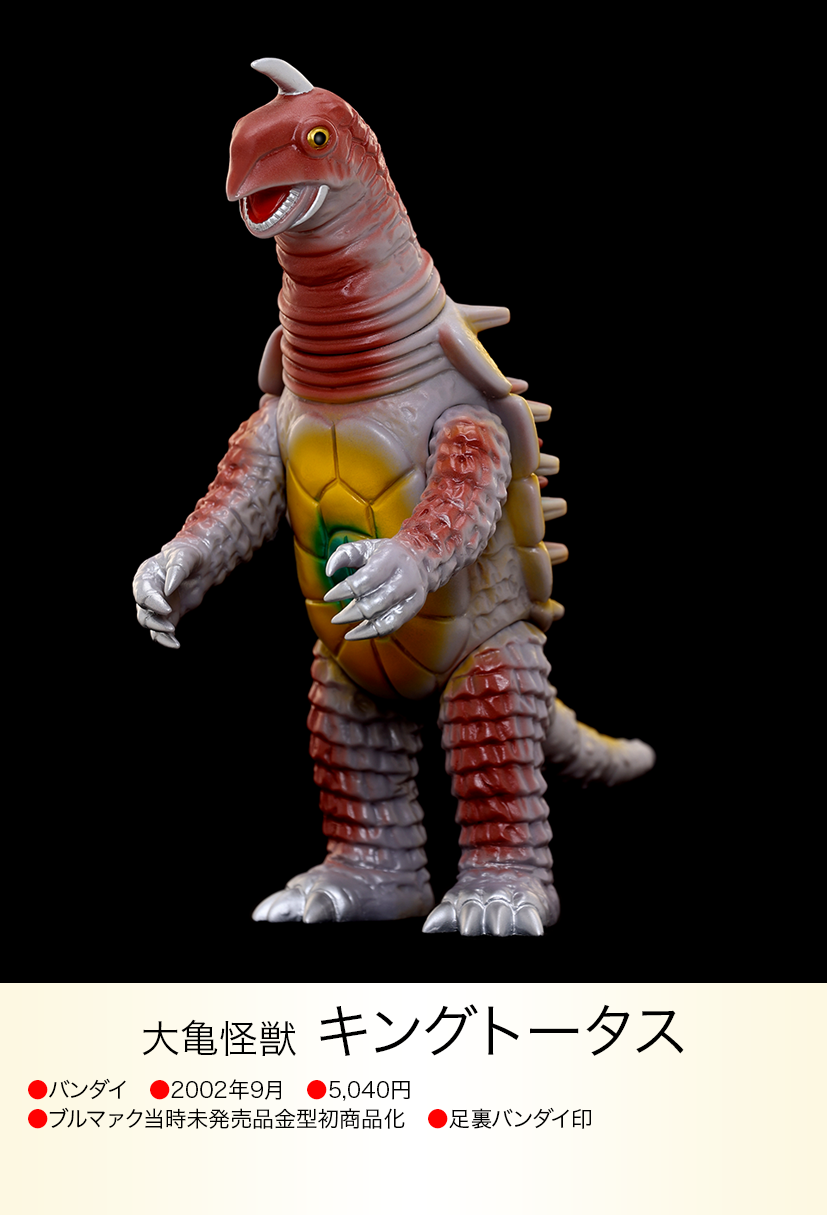 キングトータス of ウルトラ怪獣.com キングトータス of ウルトラ怪獣.com