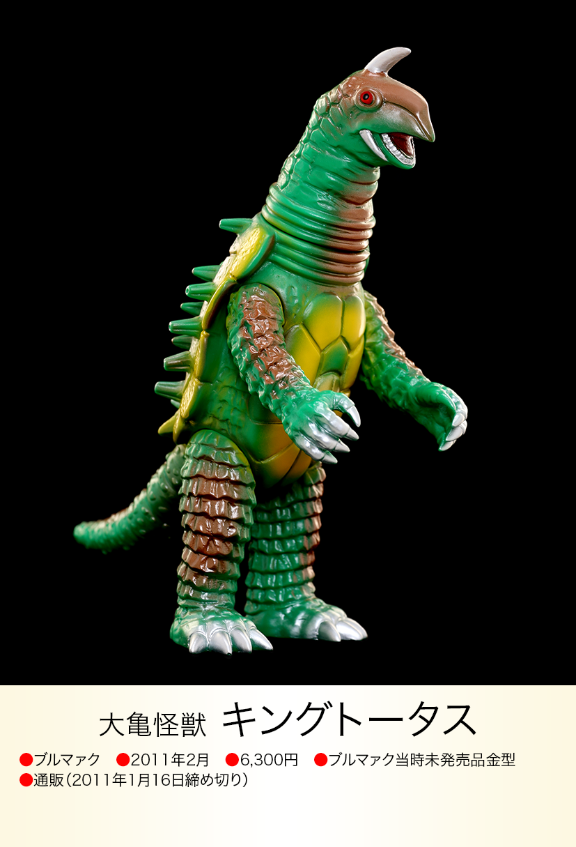 キングトータス of ウルトラ怪獣.com キングトータス of ウルトラ怪獣.com