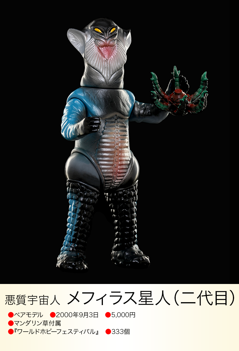 メフィラス星人 二代目 円谷プロ ベアモデル ソフビ ベアモデル メフィラス星人2代目 ソフビ メフィラス星人(二代目
