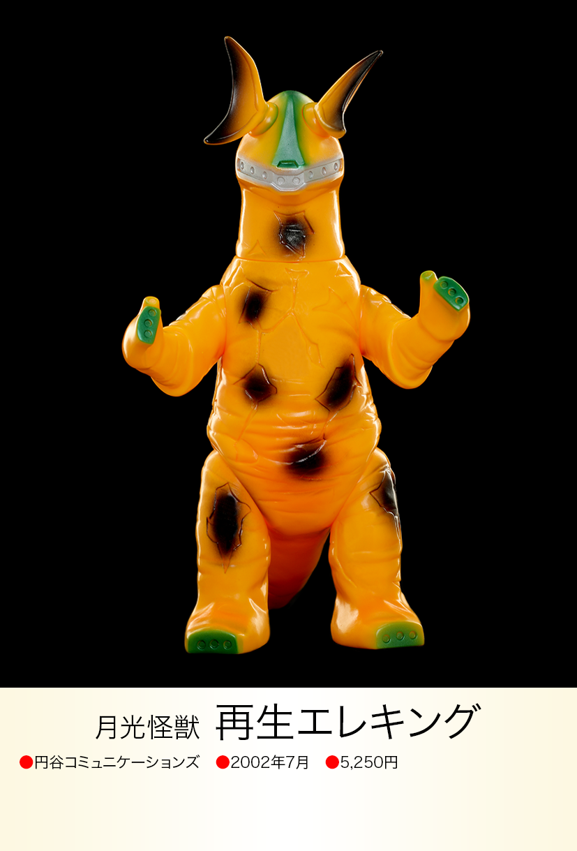 再生エレキング of ウルトラ怪獣.com 再生エレキング of ウルトラ怪獣.com
