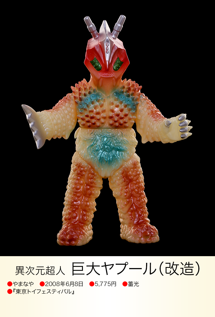 怪獣郷 異次元超人 巨大ヤプール改造 蓄光 巨大ヤプール(改造) of ウルトラ怪獣.com