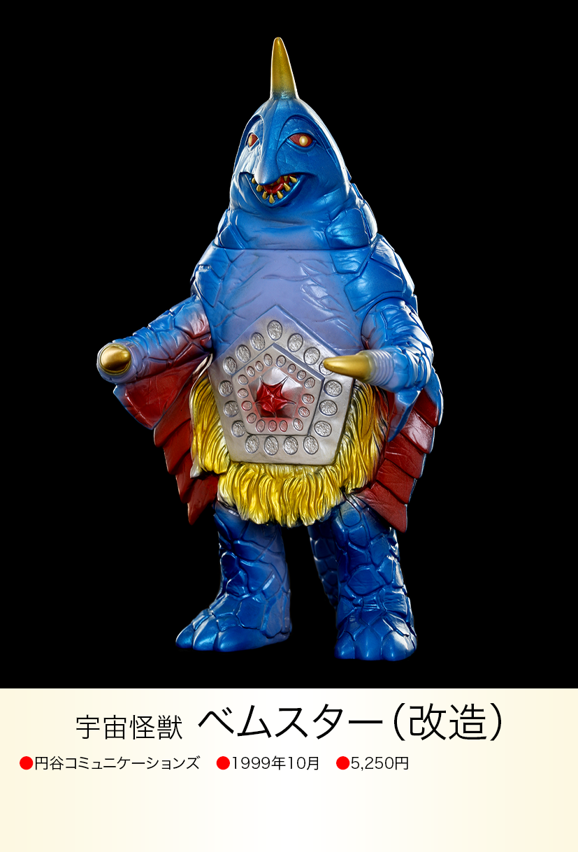 ベムスター(改造) of ウルトラ怪獣.com ベムスター(改造) of ウルトラ怪獣.com
