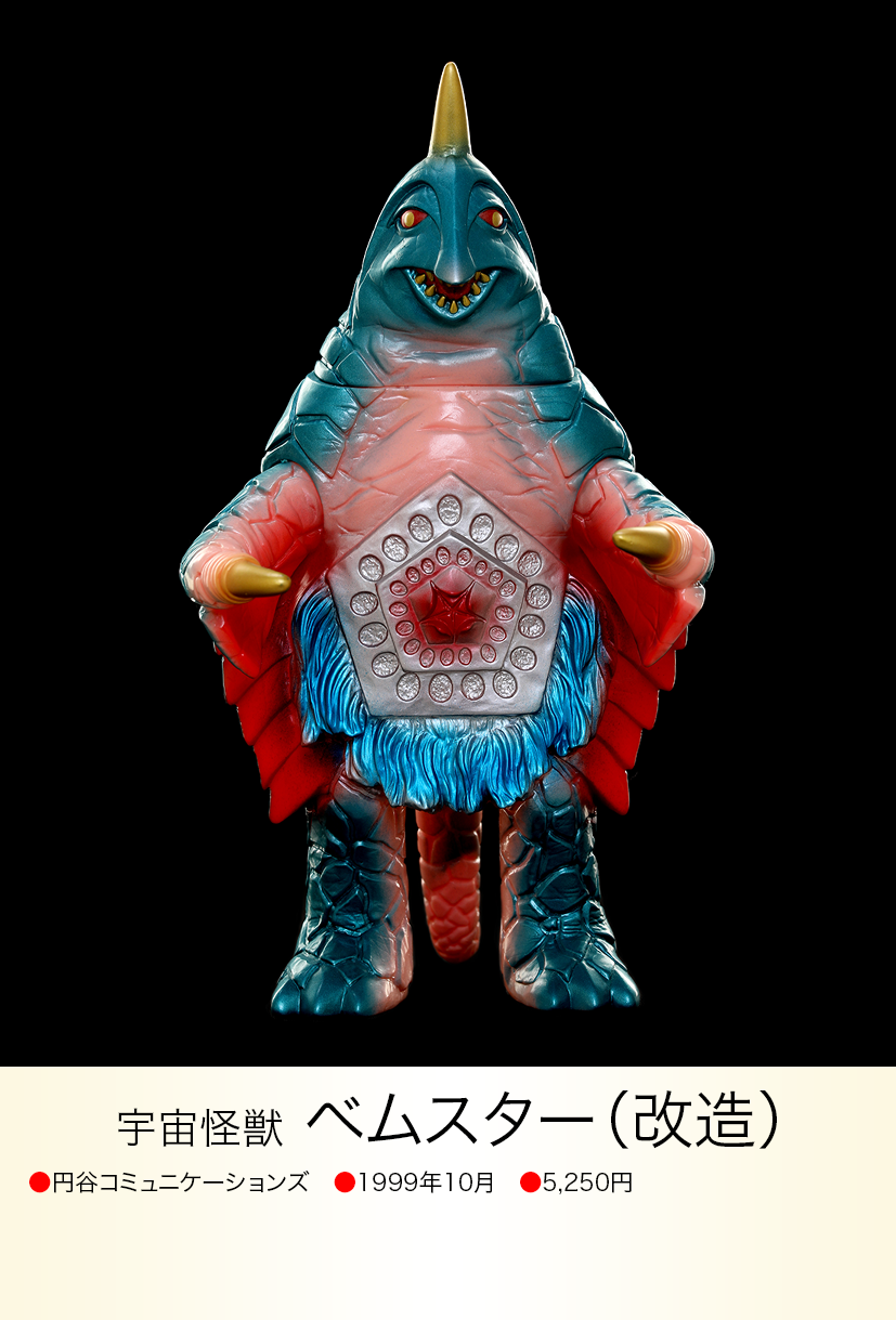 ベムスター(改造) of ウルトラ怪獣.com ベムスター(改造) of ウルトラ怪獣.com