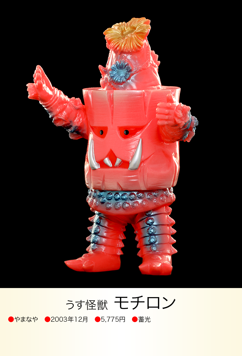 やまなや 怪獣郷 モチロン ソフビ Amazon.co.jp: 未開封 モチロン 怪獣 やまなや 怪獣郷 モチロン ソフビ Amazon.co.jp: 未開封 モチロン 怪獣