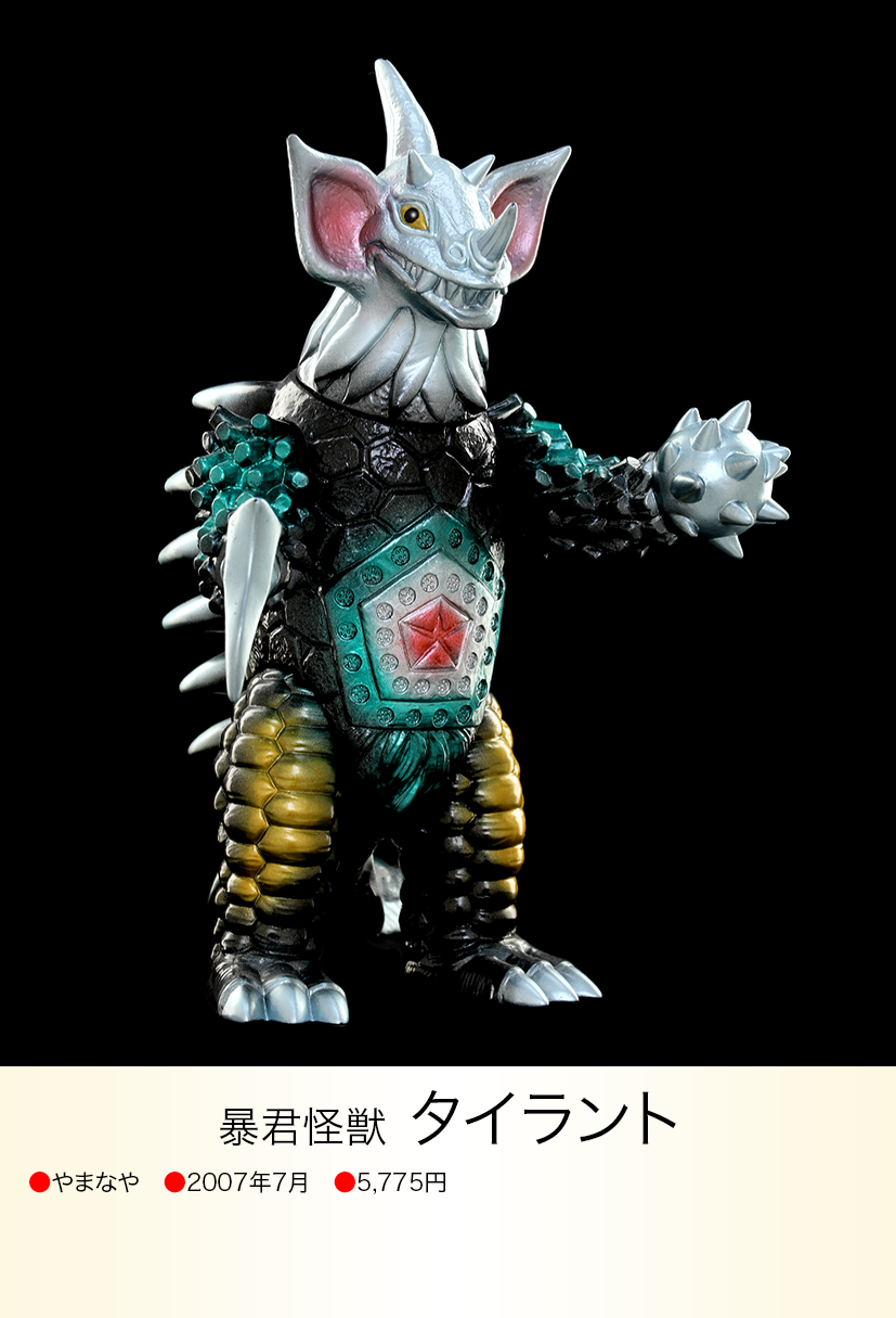 ソフビ やまなや タイラント 怪獣郷 やまなや 怪獣郷 タイラント - 一番星 ソフビ やまなや タイラント 怪獣郷 やまなや 怪獣郷 タイラント - 一番星