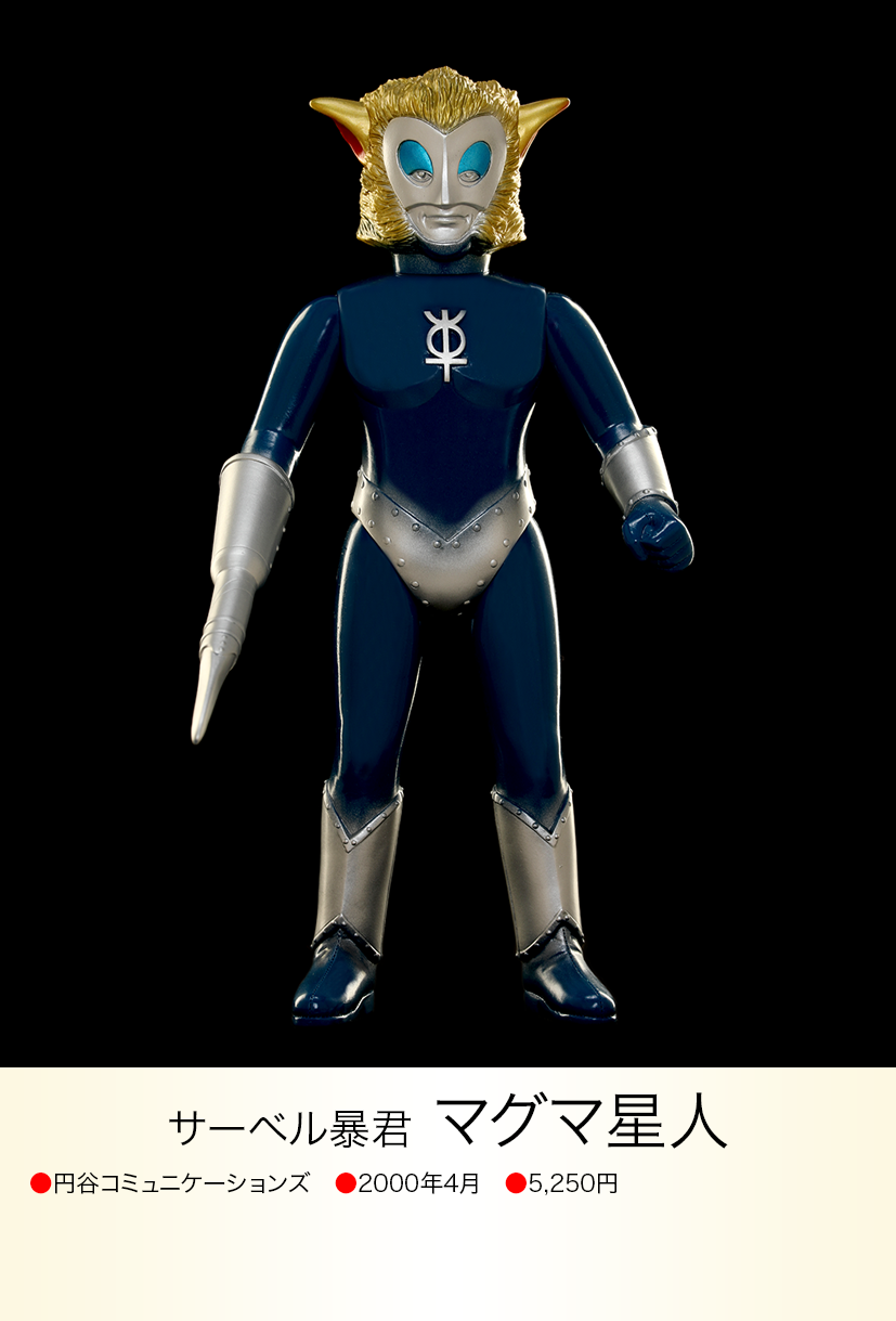 マグマ星人(ブラウン) 円谷コミュニケーションズ 怪獣郷 マグマ星人 of ウルトラ怪獣.com