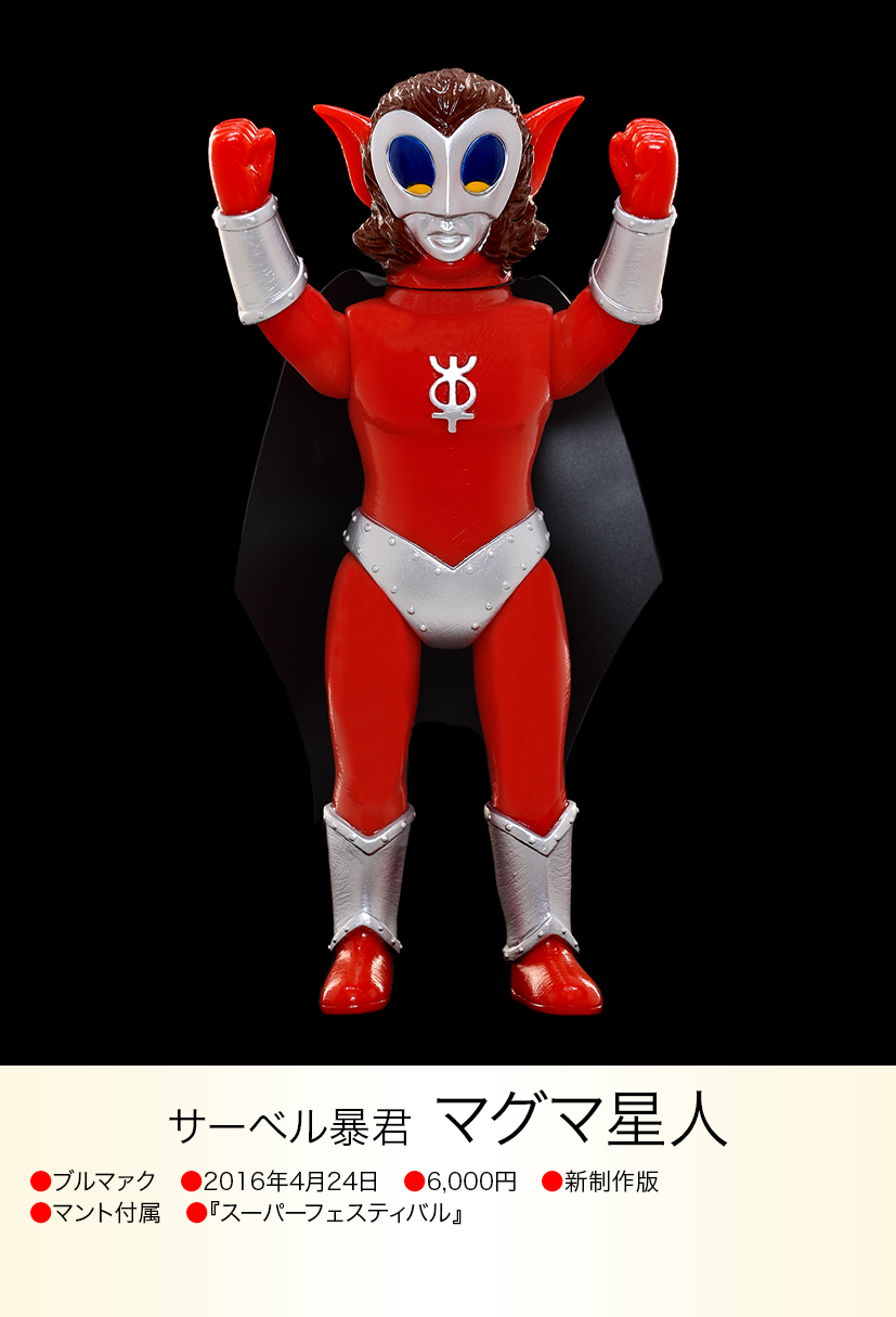 【新品未開封】ブルマァク マグマ星人 マグマ星人 of ウルトラ怪獣.com