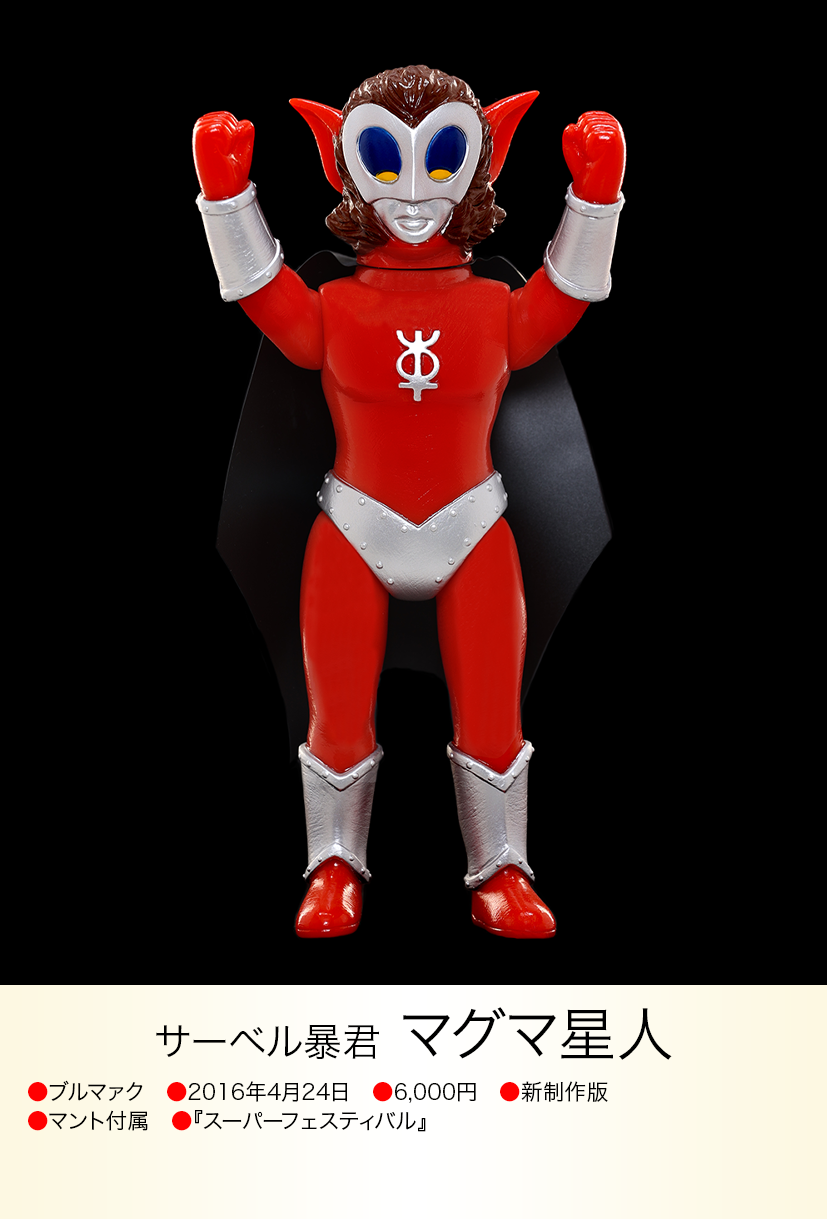 マグマ星人 of ウルトラ怪獣.com マグマ星人 of ウルトラ怪獣.com