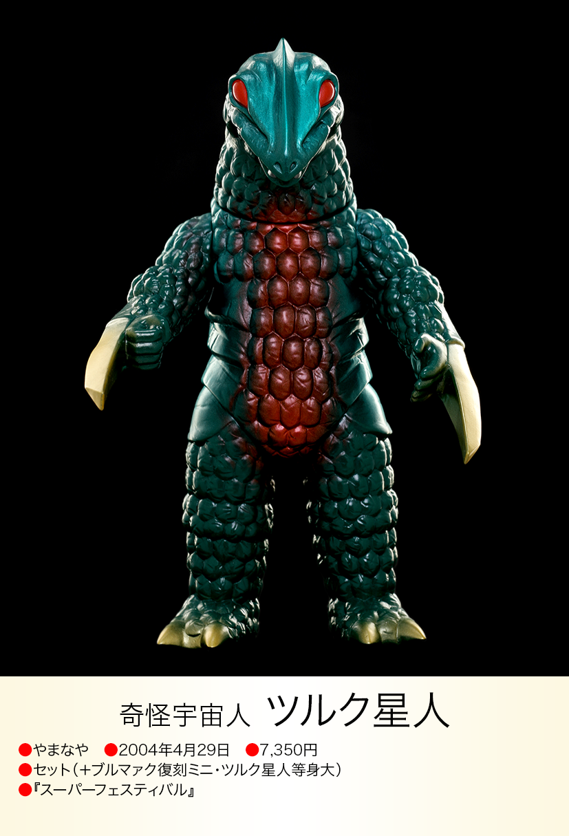 ツルク星人 of ウルトラ怪獣.com ツルク星人 of ウルトラ怪獣.com