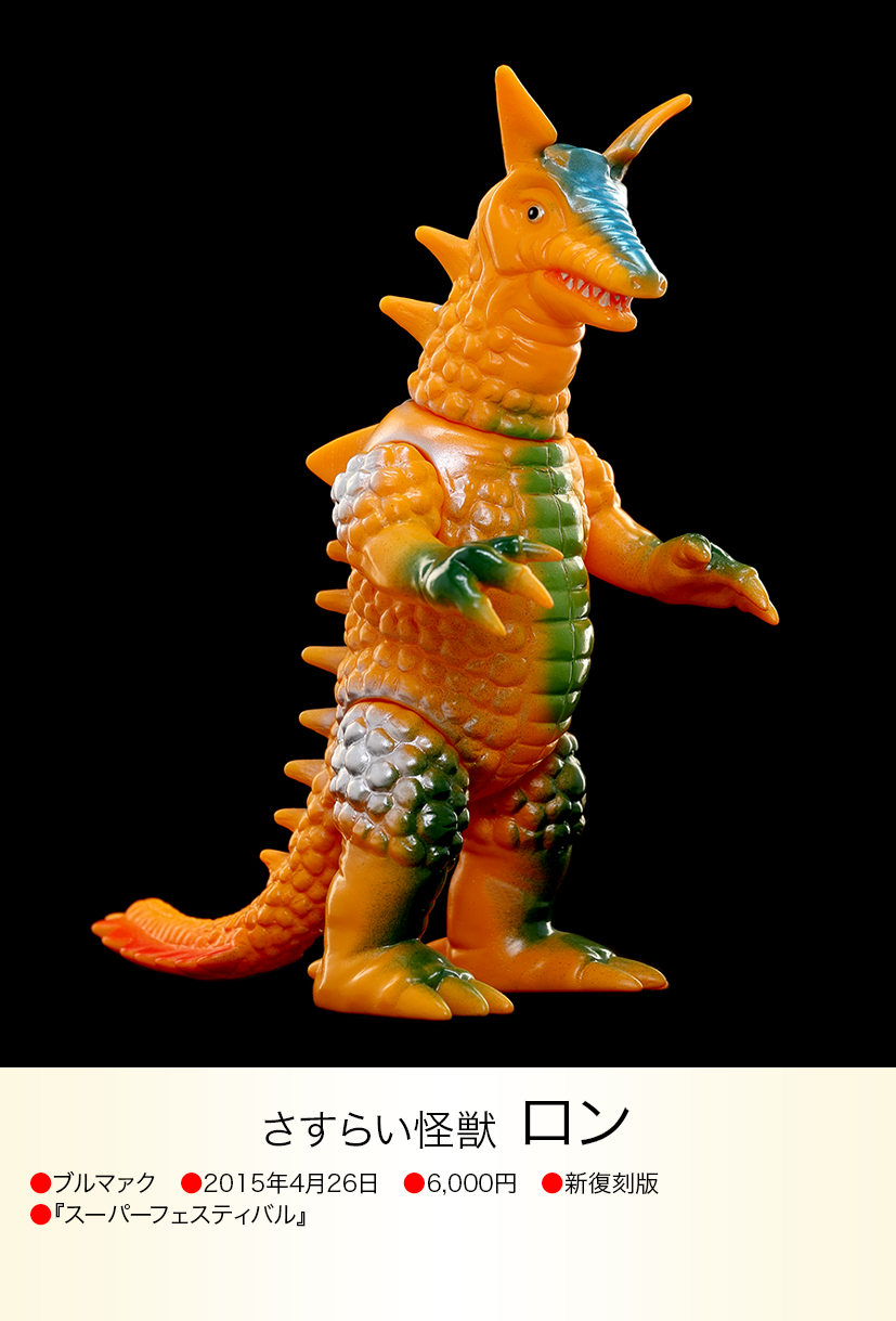 ロン of ウルトラ怪獣.com ロン of ウルトラ怪獣.com