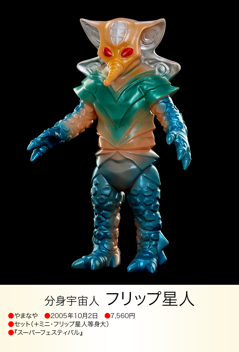 フリップ星人 of ウルトラ怪獣.com フリップ星人 of ウルトラ怪獣.com