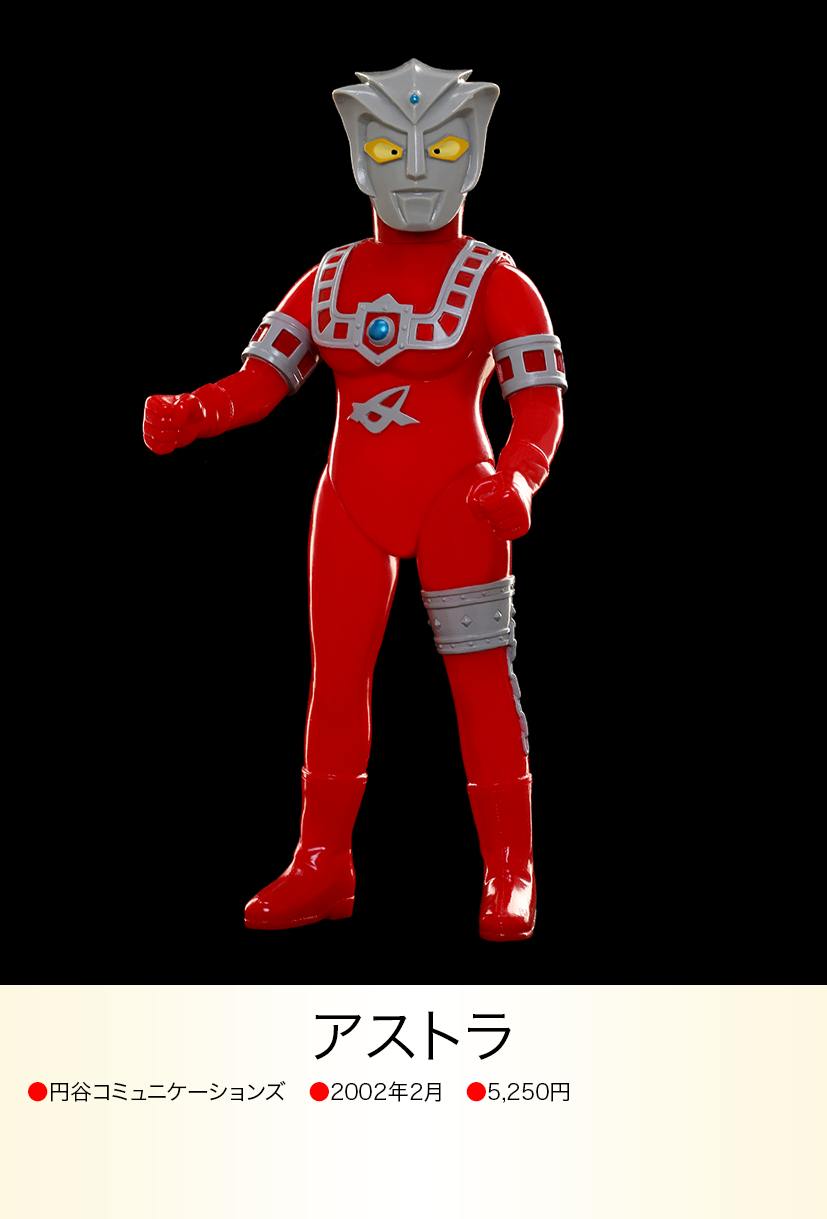 アストラ of ウルトラ怪獣.com