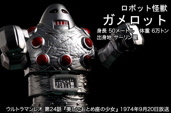 ガメロット of ウルトラ怪獣.com