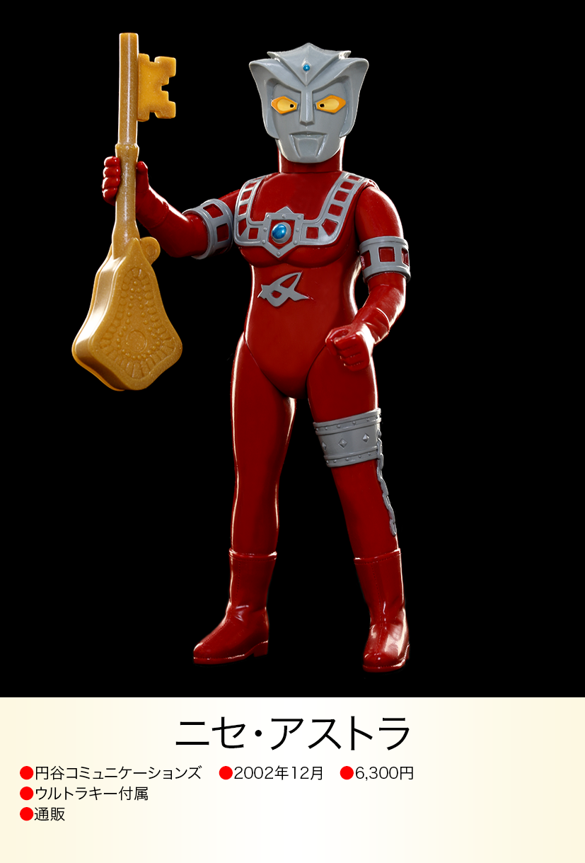 ニセ・アストラ of ウルトラ怪獣.com ニセ・アストラ of ウルトラ怪獣.com