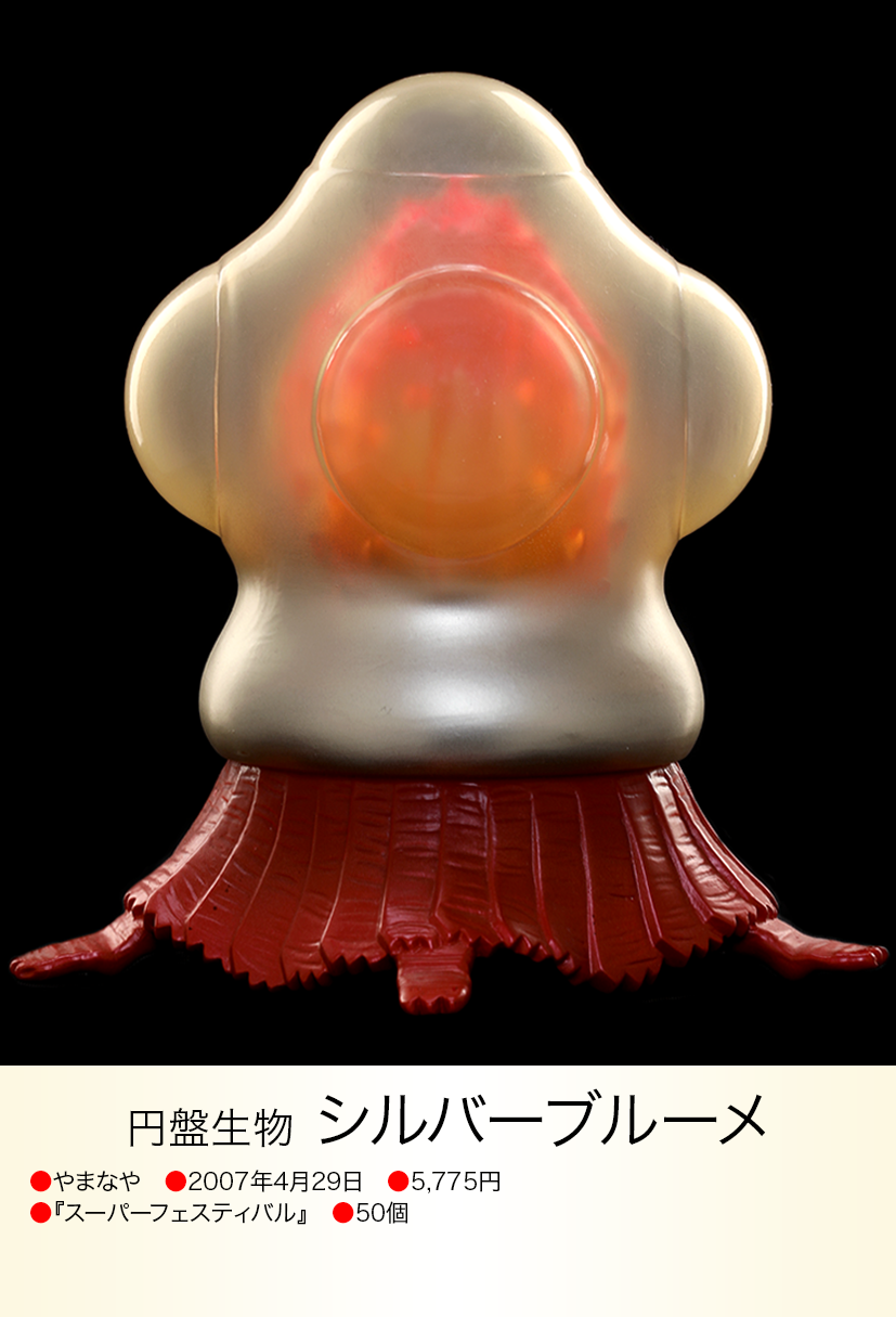 やまなや 怪獣郷 シルバーブルーメ ヘッダー ビニール袋付き 開封品 やまなや 怪獣郷 シルバーブルーメ ヘッダー ビニール袋付き 開封品
