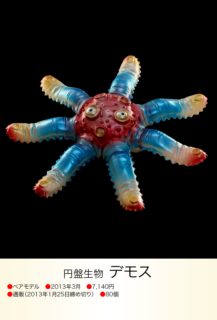 超激レア! デモス 1期 ベアモデル 円盤生物 ソフビ ワンフェス 超激 超激レア! デモス 1期 ベアモデル 円盤生物 ソフビ ワンフェス 超激