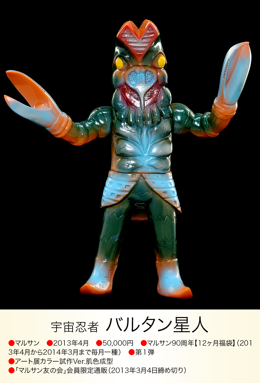 90s very BIG バルタン星人 Special! 90s very BIG バルタン 90s very BIG バルタン星人 Special! 90s very BIG バルタン