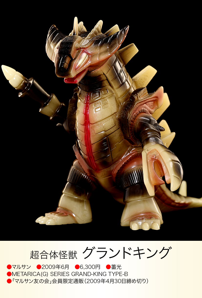 マルサン グランドキング グランドキング of ウルトラ怪獣.com