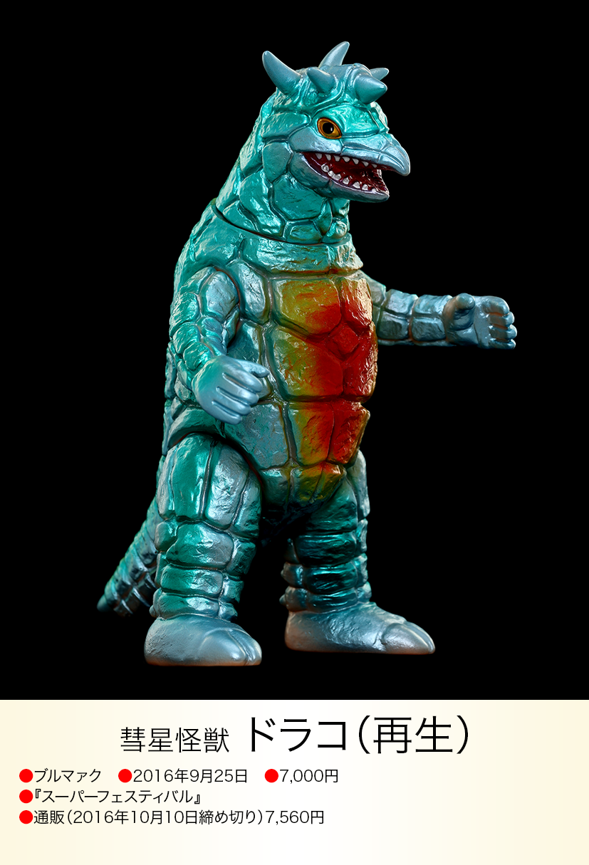 円谷プロ ウルトラ怪獣セット ドラコ シラリー ドラコ(再生) of ウルトラ怪獣.com