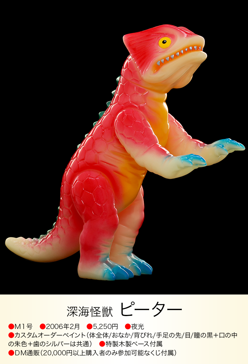 レア■ 深海怪獣 ピーター ソフビ / M1号 ピーター of ウルトラ怪獣.com