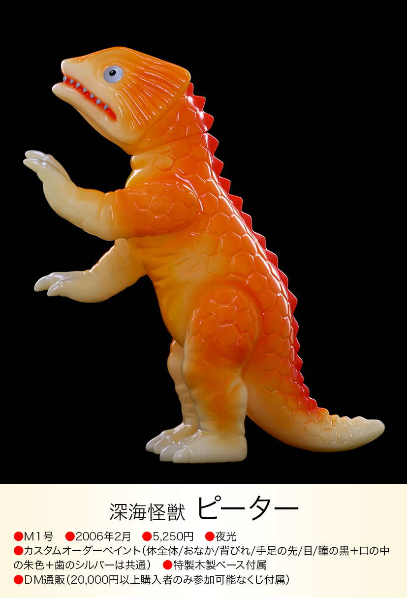 希少■深海怪獣 ピーター ソフビ / M1号 img20230617203135602688.png?v=