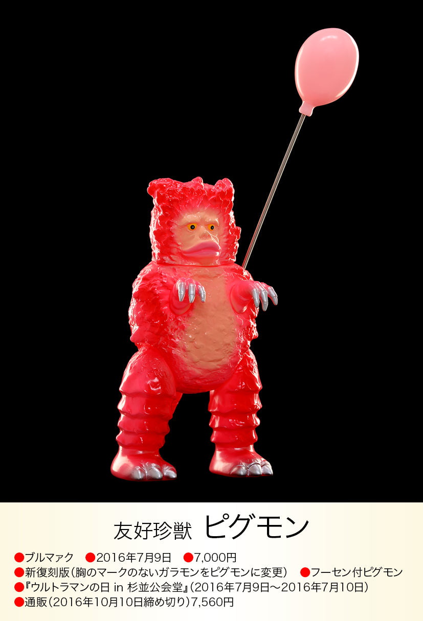 ピグモン of ウルトラ怪獣.com ピグモン of ウルトラ怪獣.com