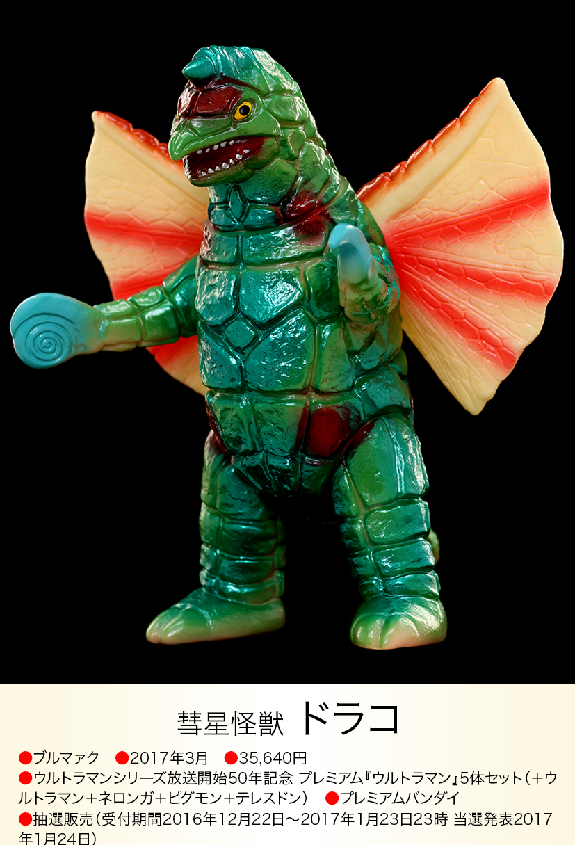 バンダイ ブルマァク ソフビ ウルトラマン ドラコ ドラコ of ウルトラ怪獣.com