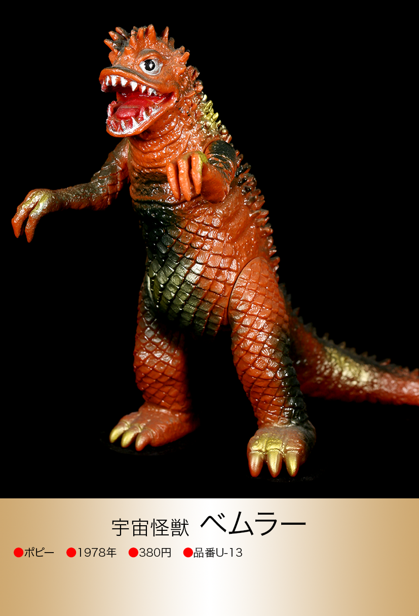 ポピー ケムラー キングザウルス キングザウルス ウルトラマン of ウルトラ怪獣.com