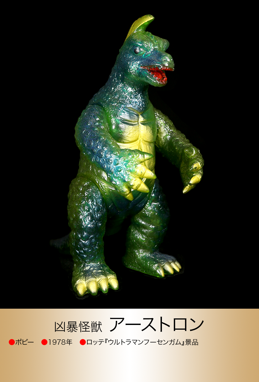 当時物】□ アーストロン ソフビ /ポピー キングザウルス 足型/ 帰マン 当時物】□ アーストロン ソフビ /ポピー キングザウルス 足型/ 帰マン