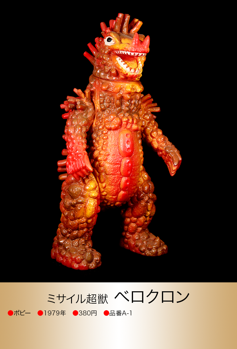 ポピー キングザウルス ベロクロン ソフビ ウルトラマン バンダイ キングザウルス ウルトラマンA of ウルトラ怪獣.com