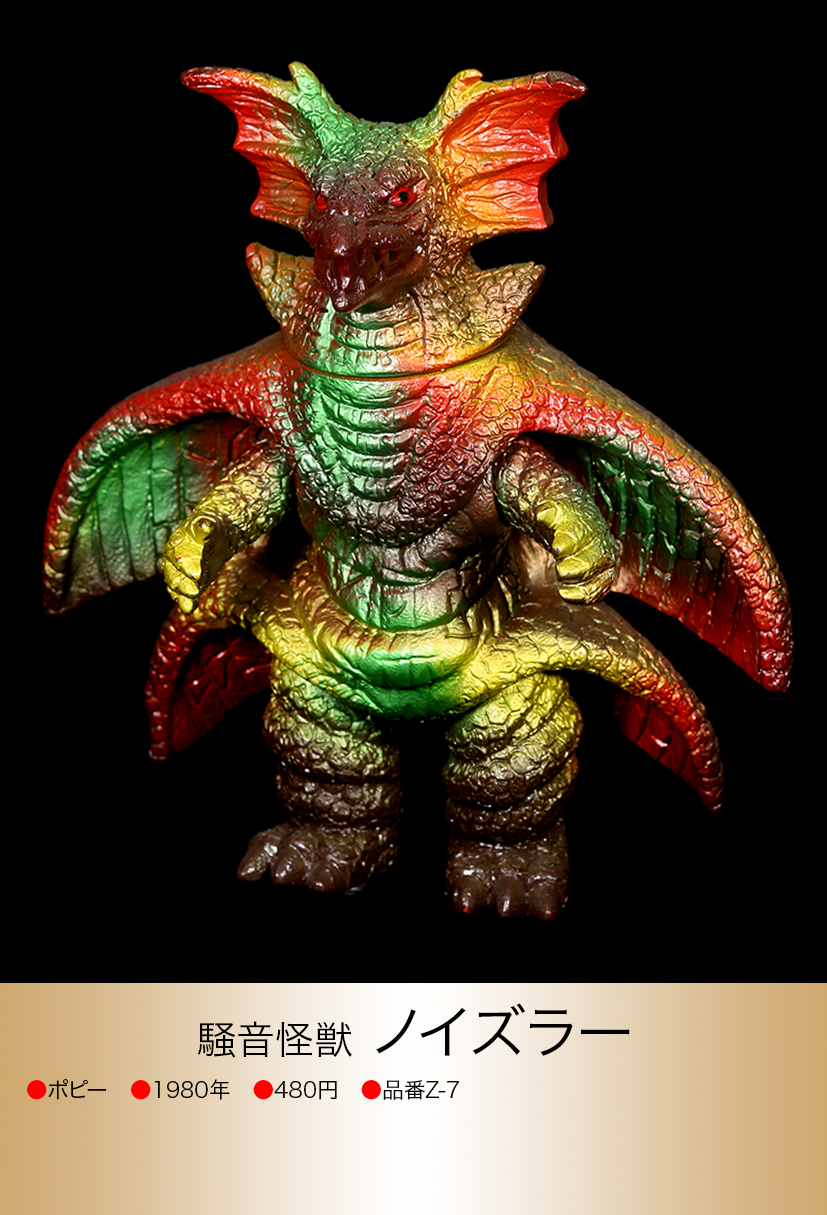 怪獣フィギュア【レア!】キングザウルス ノイズラー※ポピー製品 ウルトラマン80 怪獣フィギュア【レア!】キングザウルスノイズラー※ポピー製品