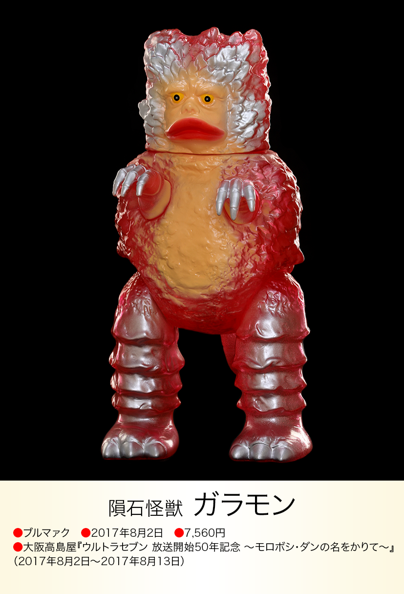 ガラモン② ガラモン of ウルトラ怪獣.com