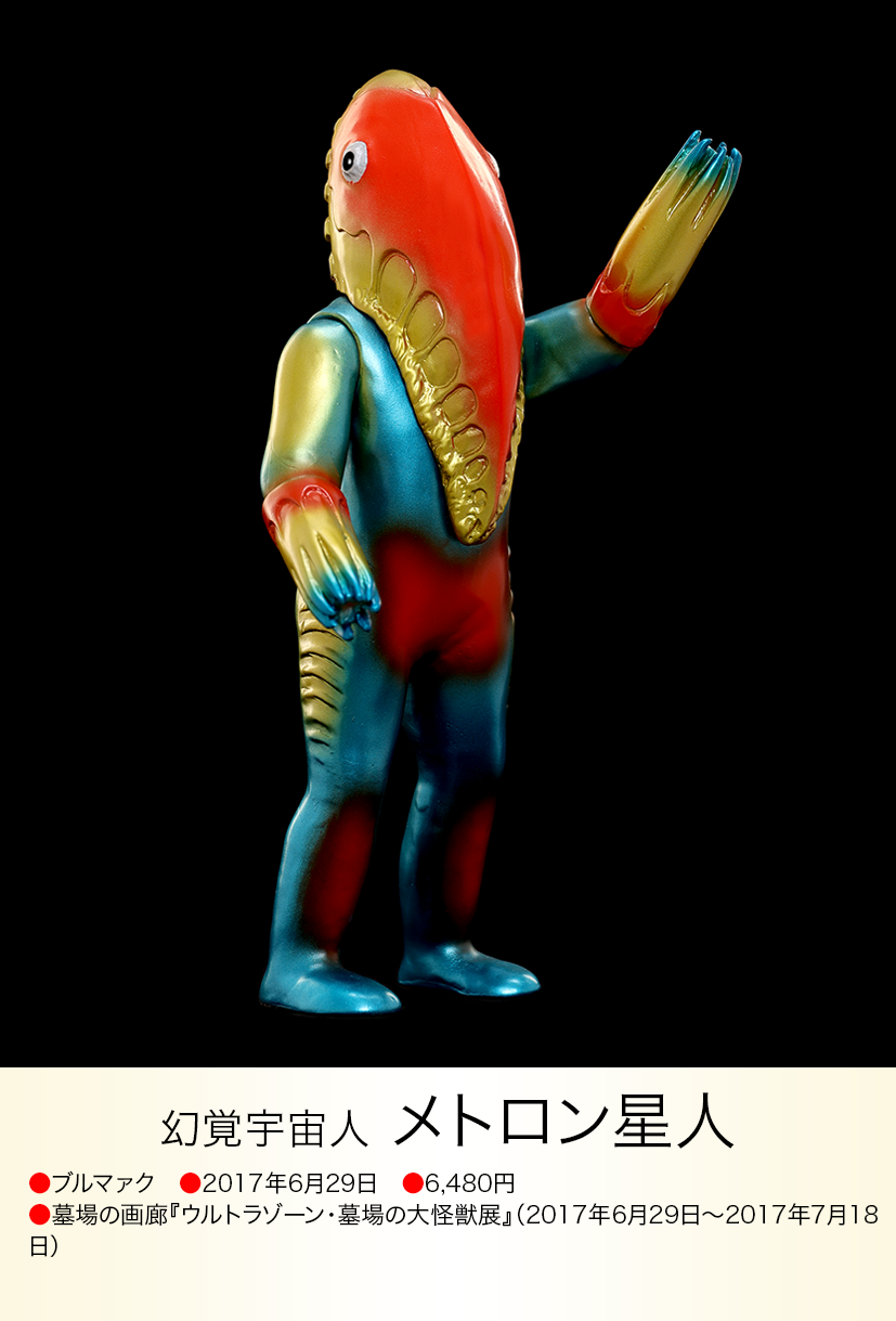 レア ブルマァク メトロン星人 メトロン星人 of ウルトラ怪獣.com