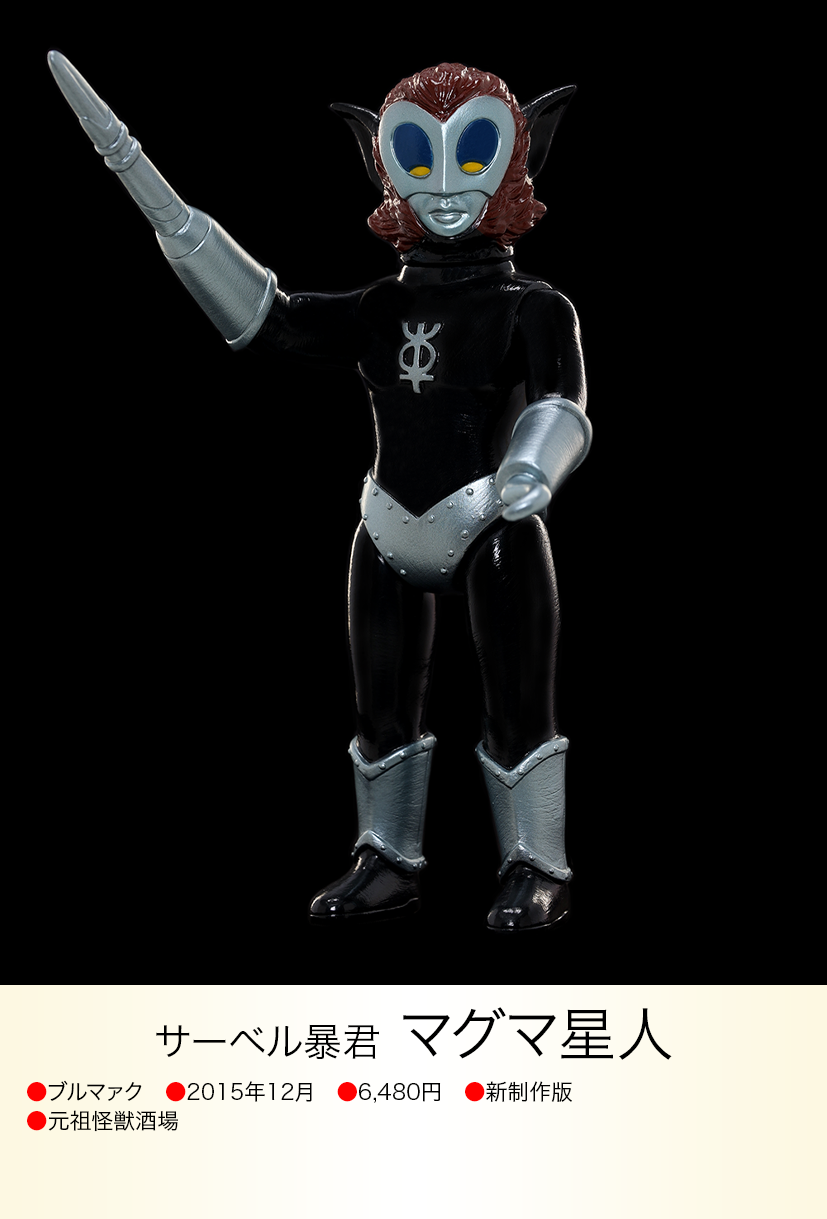 マグマ星人 of ウルトラ怪獣.com マグマ星人 of ウルトラ怪獣.com