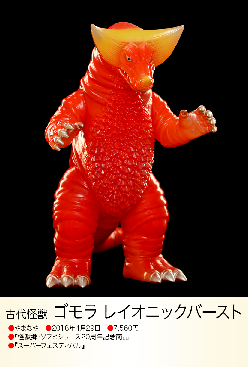 怪獣郷20周年記念 ゴモラ グレー成型 イベント限定品 開封品 ゴモラ of ウルトラ怪獣.com