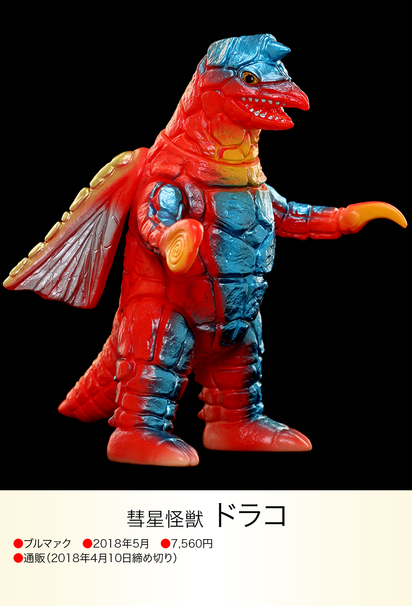 ブルマァクソフビフィギュアPOPYドラコ円谷怪獣 ブルマァクソフビフィギュアPOPYドラコ円谷怪獣