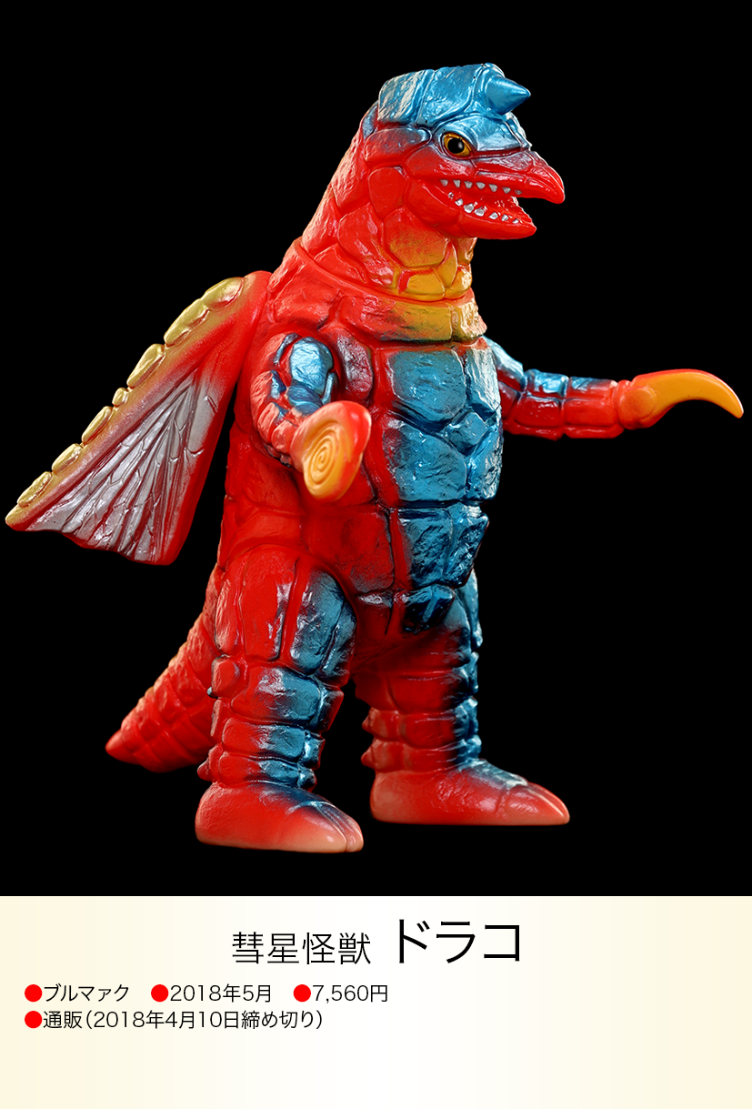ドラコ of ウルトラ怪獣.com ドラコ of ウルトラ怪獣.com