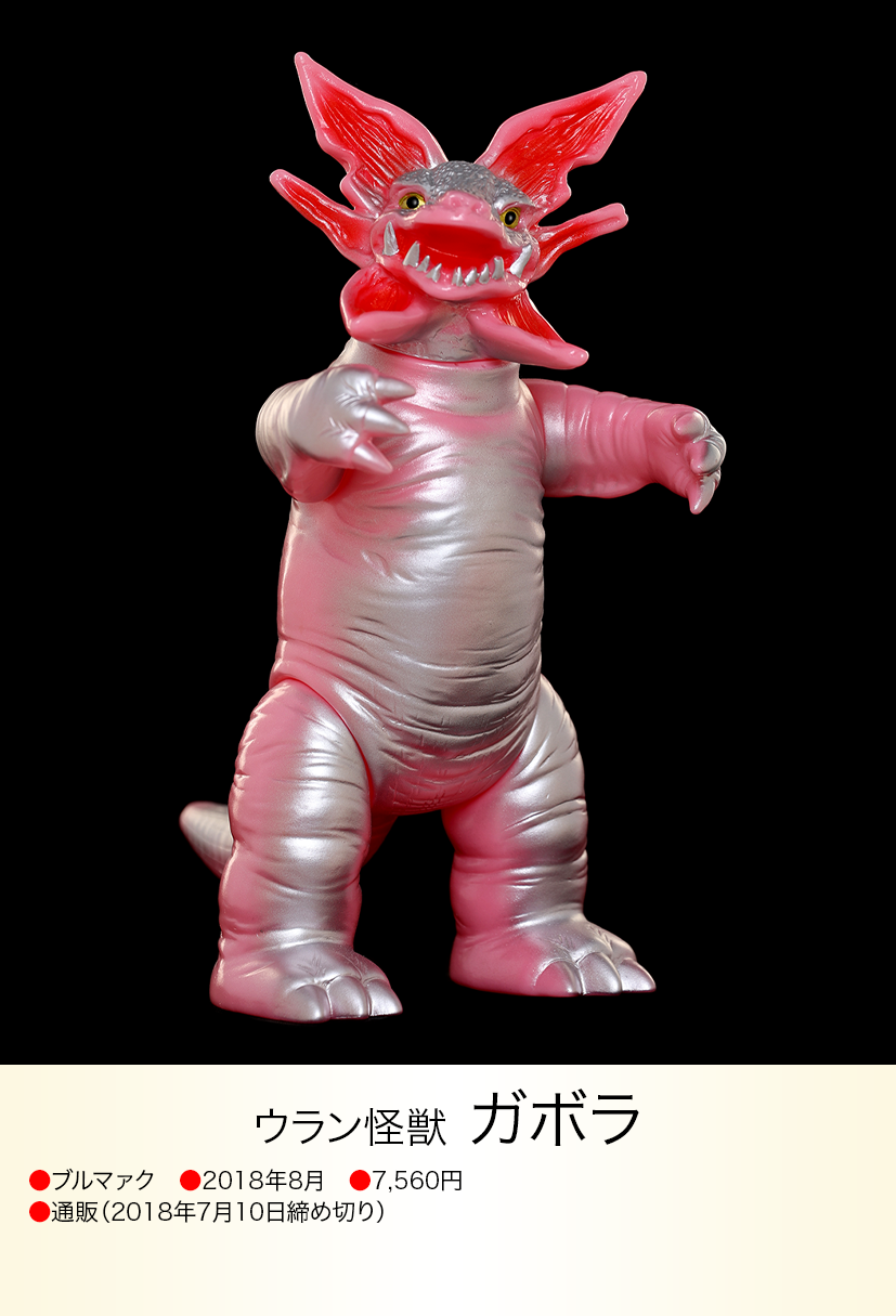 当時物 ガボラ ブルマァク ガボラ of ウルトラ怪獣.com