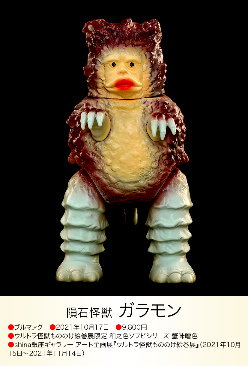 ガラモン of ウルトラ怪獣.com ガラモン of ウルトラ怪獣.com