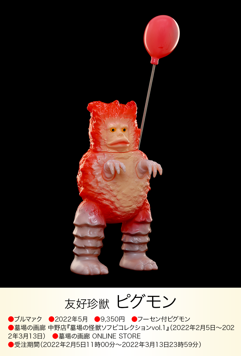 ピグモン / PIGMON】マスクカイジュウ ウルトラマン 限定 ピグモン ピグモン / PIGMON】マスクカイジュウ ウルトラマン 限定 ピグモン