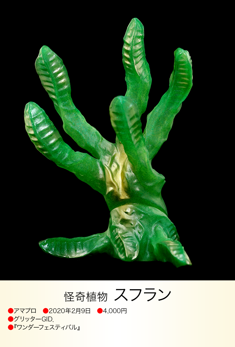 レア 希少 怪奇植物 スフラン ソフビアマプロ しょうの企画 庄野企画 2005 スフラン of ウルトラ怪獣.com