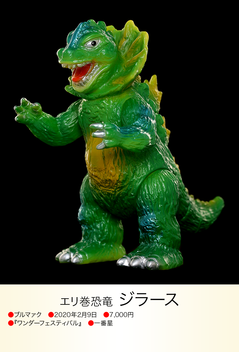 本日限定 ブルマァク ジラース ジラース of ウルトラ怪獣.com