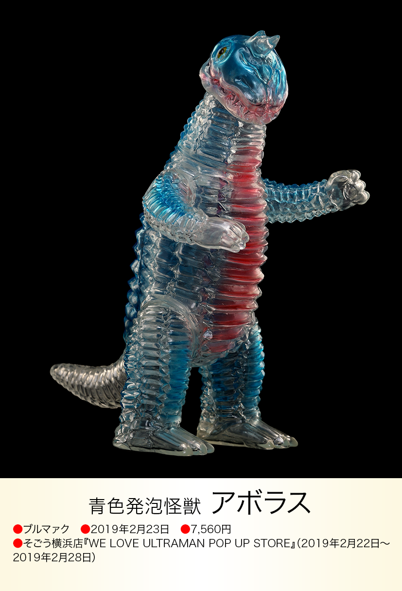 ブルマァク怪獣シリーズ ポピー POPY ブルマァク復刻アボラス 一期 ブルマァク怪獣シリーズ ポピー POPY ブルマァク復刻アボラス 一期