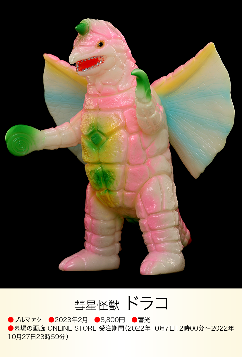 ドラコ of ウルトラ怪獣.com ドラコ of ウルトラ怪獣.com