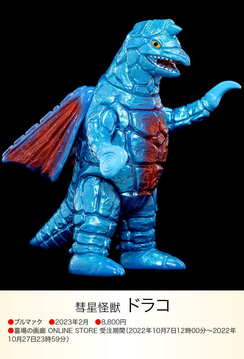 ドラコ of ウルトラ怪獣.com ドラコ of ウルトラ怪獣.com