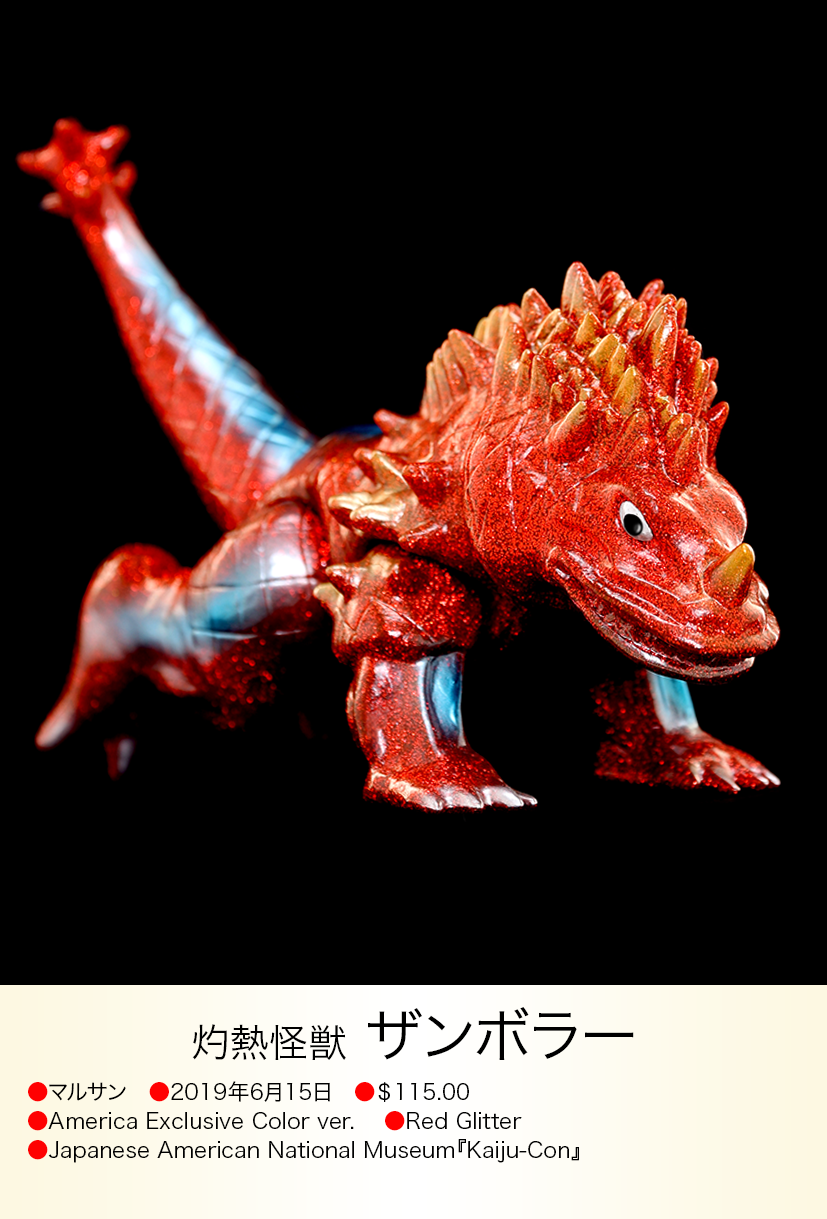 ウルトラマン 怪獣 ソフビ マルサン 灼熱怪獣ザンボラー 希少品 ウルトラマン 怪獣 ソフビ マルサン 灼熱怪獣ザンボラー 希少品