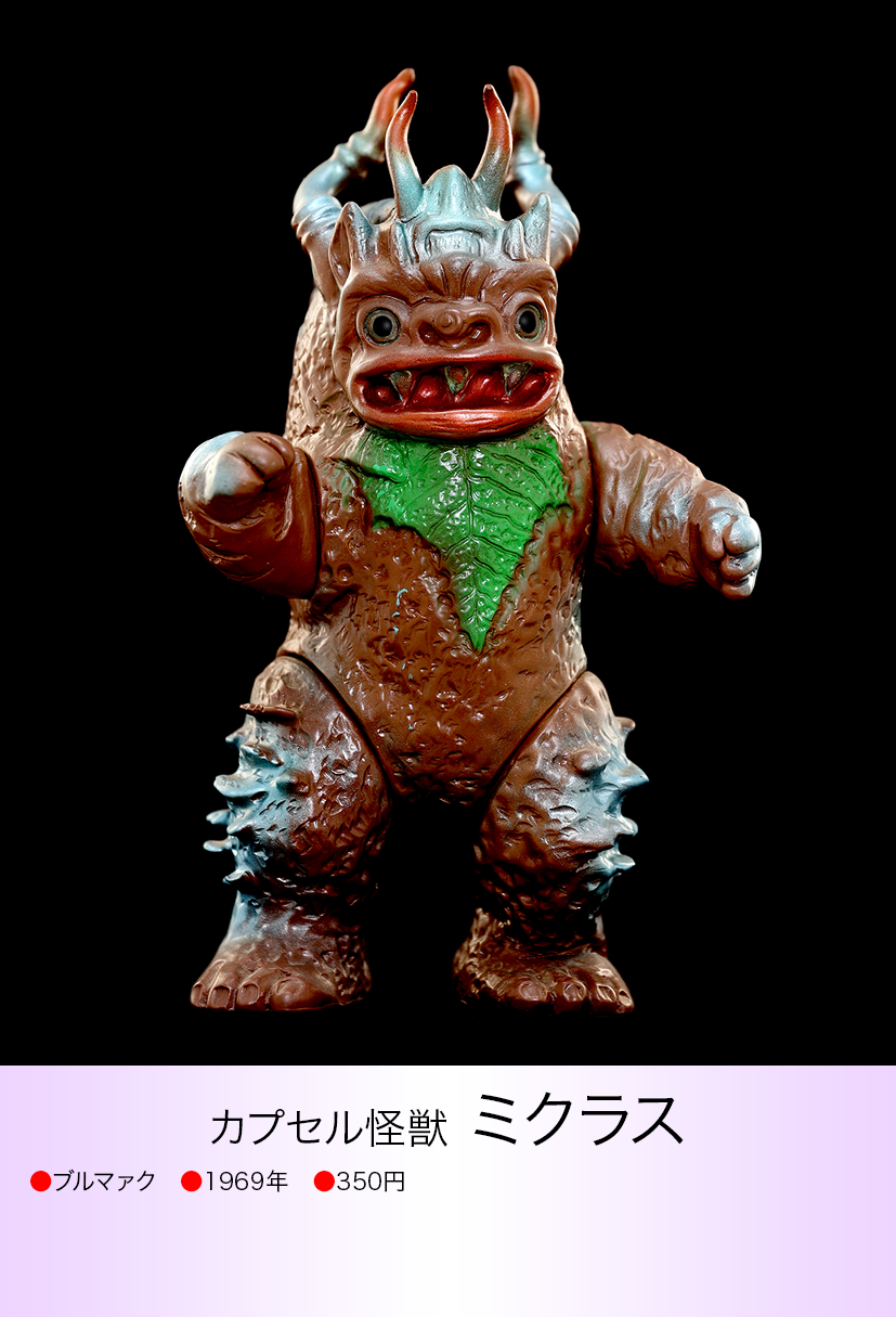 ブルマァク ミクラス ミクラス of ウルトラ怪獣.com